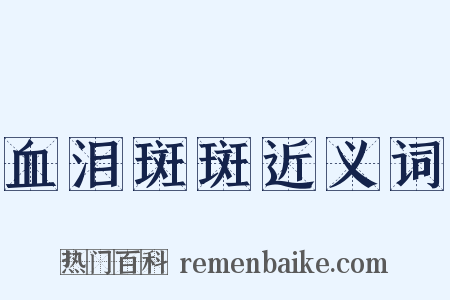 血泪斑斑近义词是什么意思的图片